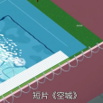 空城(動畫短片) 空城(動畫短片)