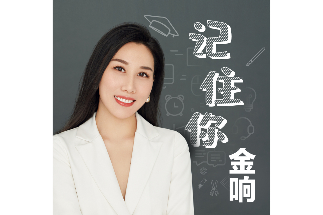 記住你(金響演唱的歌曲) 記住你(金響演唱的歌曲)