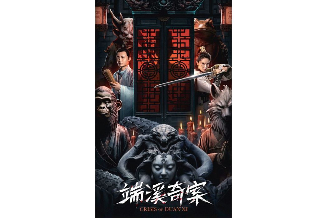 端溪奇案 端溪奇案