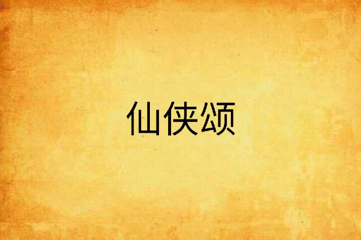 仙俠頌