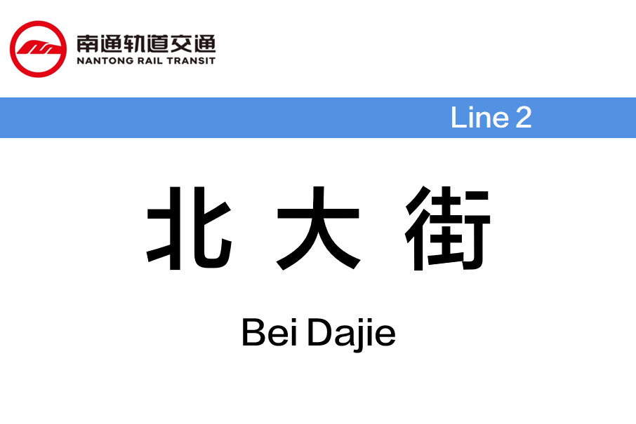 北大街站(中國江蘇省南通市境內捷運車站) 北大街站(中國江蘇省南通市境內捷運車站)