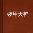 裝甲天神 裝甲天神