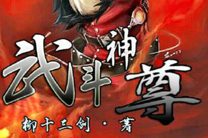 武鬥神尊 武鬥神尊
