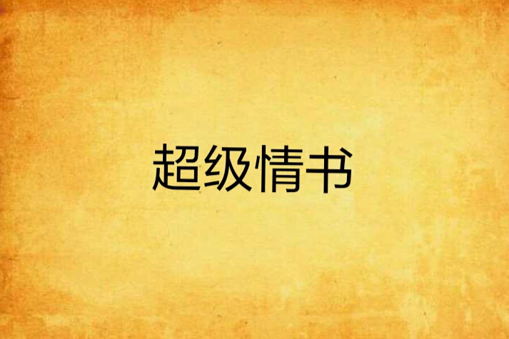 超級情書