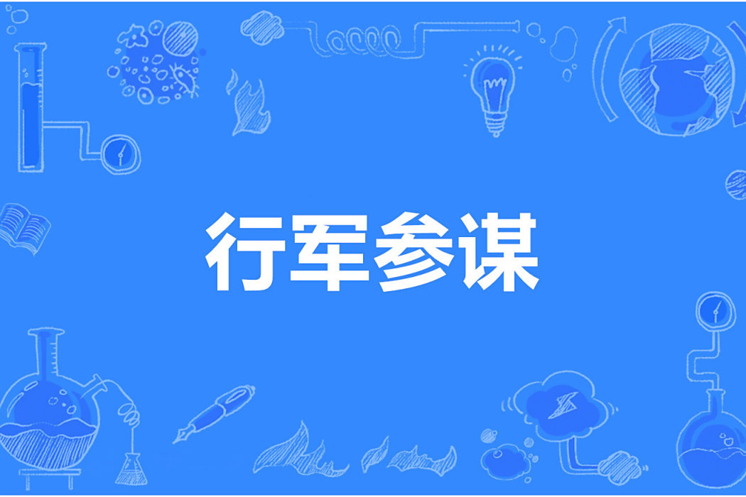 行軍參謀 行軍參謀