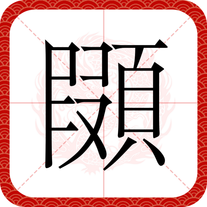 䫗 䫗
