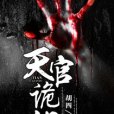 天官詭印 天官詭印