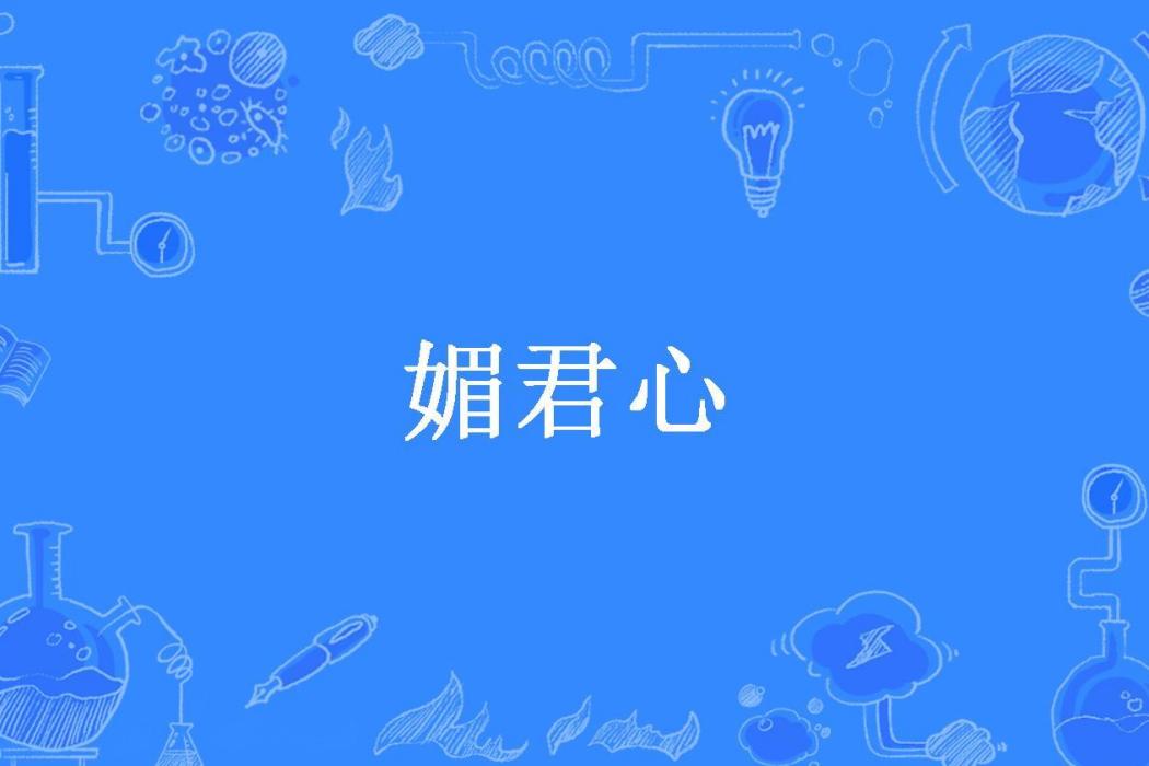 媚君心(悠泉所著小說) 媚君心(悠泉所著小說)
