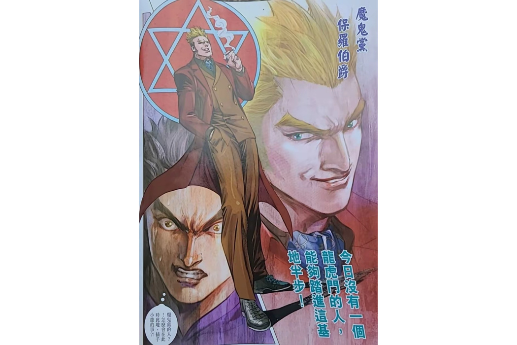 保羅(漫畫《新著龍虎門》中的角色)