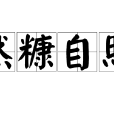 然糠自照 然糠自照