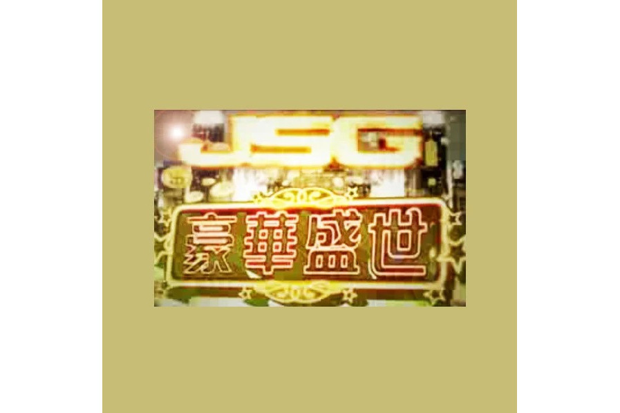 豪華盛世 豪華盛世