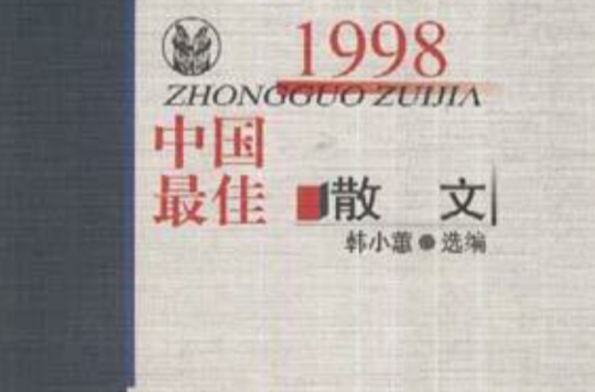 1998中國最佳散文