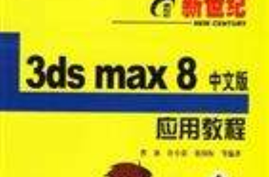 3dsmax8中文版套用教程