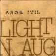 八月の光 八月の光