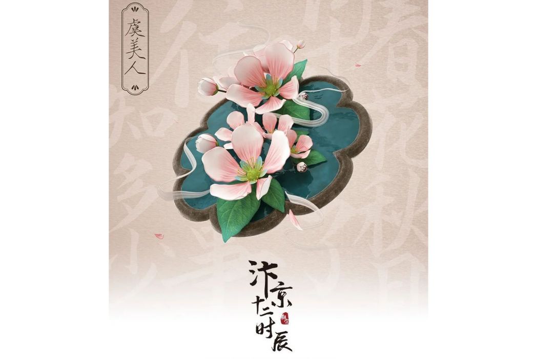 虞美人(汴京十二時辰發行的數字藏品) 虞美人(汴京十二時辰發行的數字藏品)