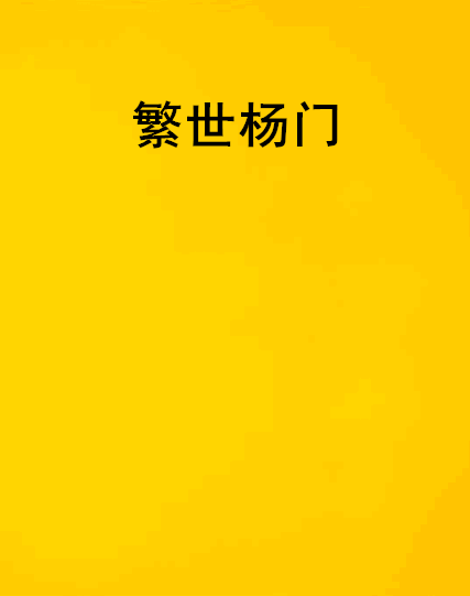 繁世楊門