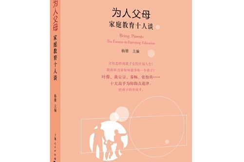 為人父母(2017年上海人民出版社出版的圖書) 為人父母(2017年上海人民出版社出版的圖書)