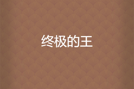 終極的王 終極的王