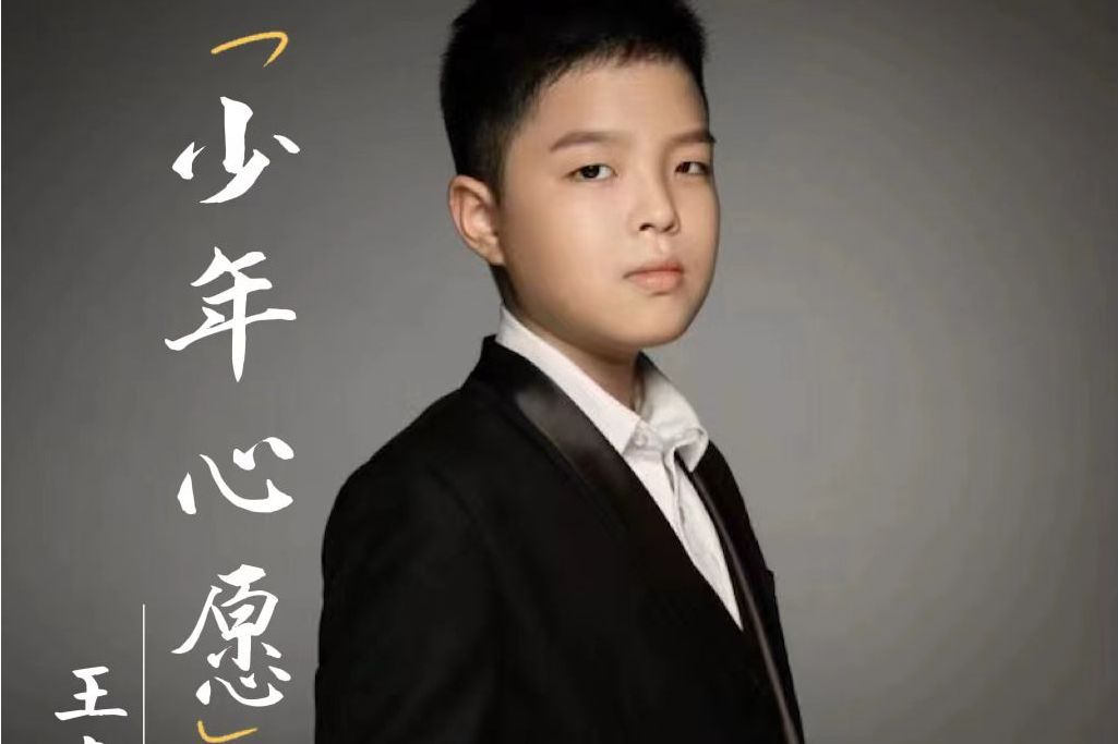 少年心愿 少年心愿