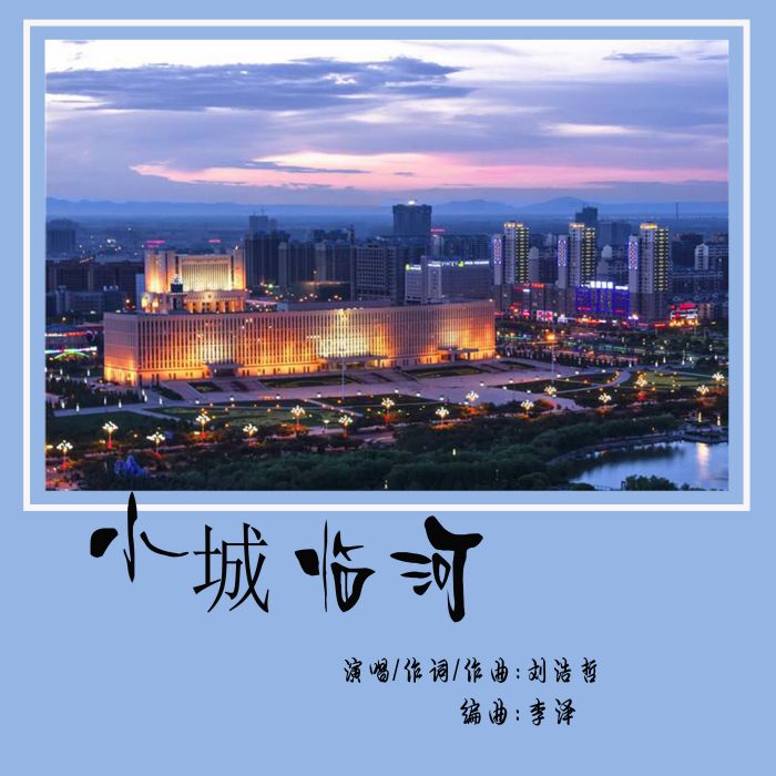 小城臨河 小城臨河