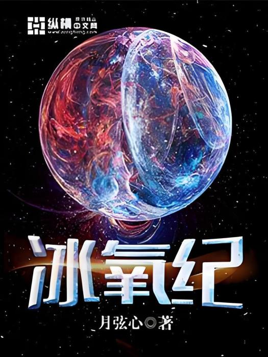 冰氧紀 冰氧紀