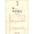 華亭筆會 華亭筆會