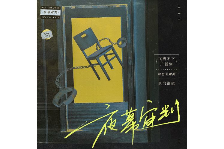 夜幕審判(廣播劇《飛鷗不下》角色主題曲) 夜幕審判(廣播劇《飛鷗不下》角色主題曲)