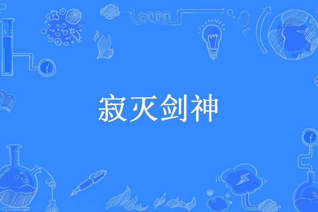 寂滅劍神(逆青天創作的玄幻小說) 寂滅劍神(逆青天創作的玄幻小說)