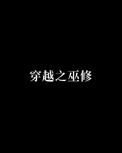 穿越之巫修 穿越之巫修
