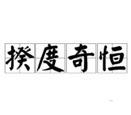 揆度奇恆 揆度奇恆