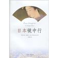日本鏡中行 日本鏡中行
