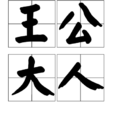 王公大人 王公大人