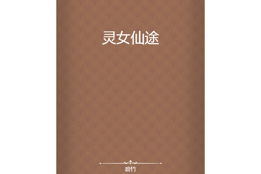 靈女仙途 靈女仙途