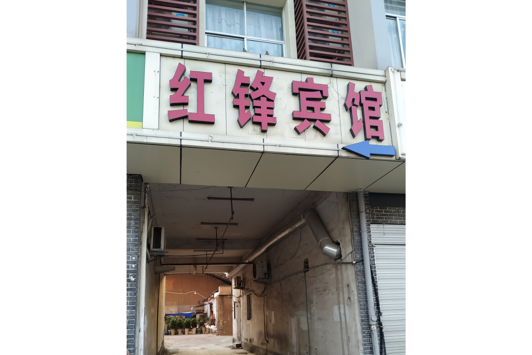 紅鋒酒店 紅鋒酒店