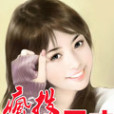 瘋投天才 瘋投天才