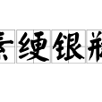 素綆銀瓶