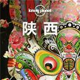 陝西(中國地圖出版社(2014版)) 陝西(中國地圖出版社(2014版))