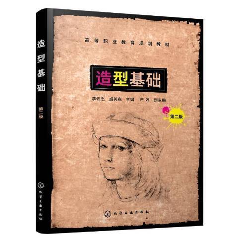 造型基礎(2021年化學工業出版社出版的圖書) 造型基礎(2021年化學工業出版社出版的圖書)