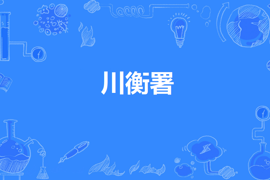 川衡署 川衡署