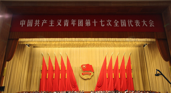 中國共產主義青年團第十七次全國代表大會