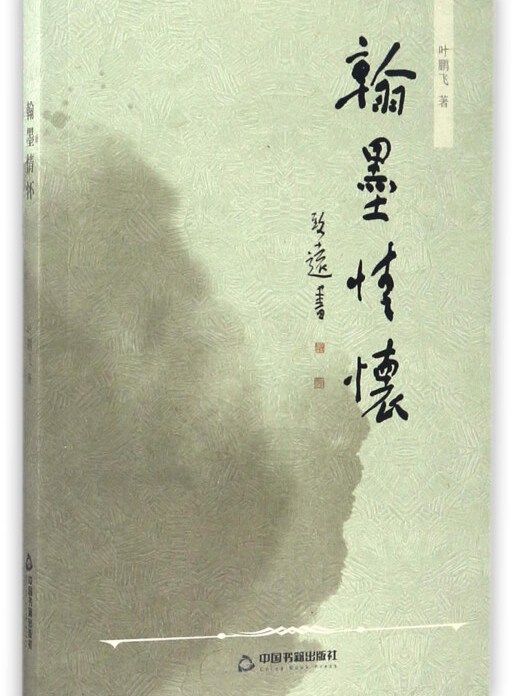 翰墨情懷 翰墨情懷