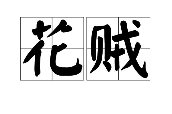 花賊 花賊