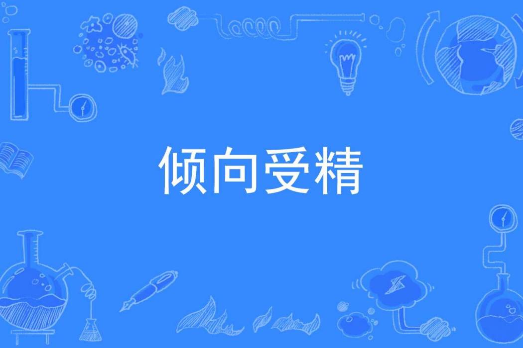 傾向受精 傾向受精