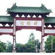 明錫坊 明錫坊