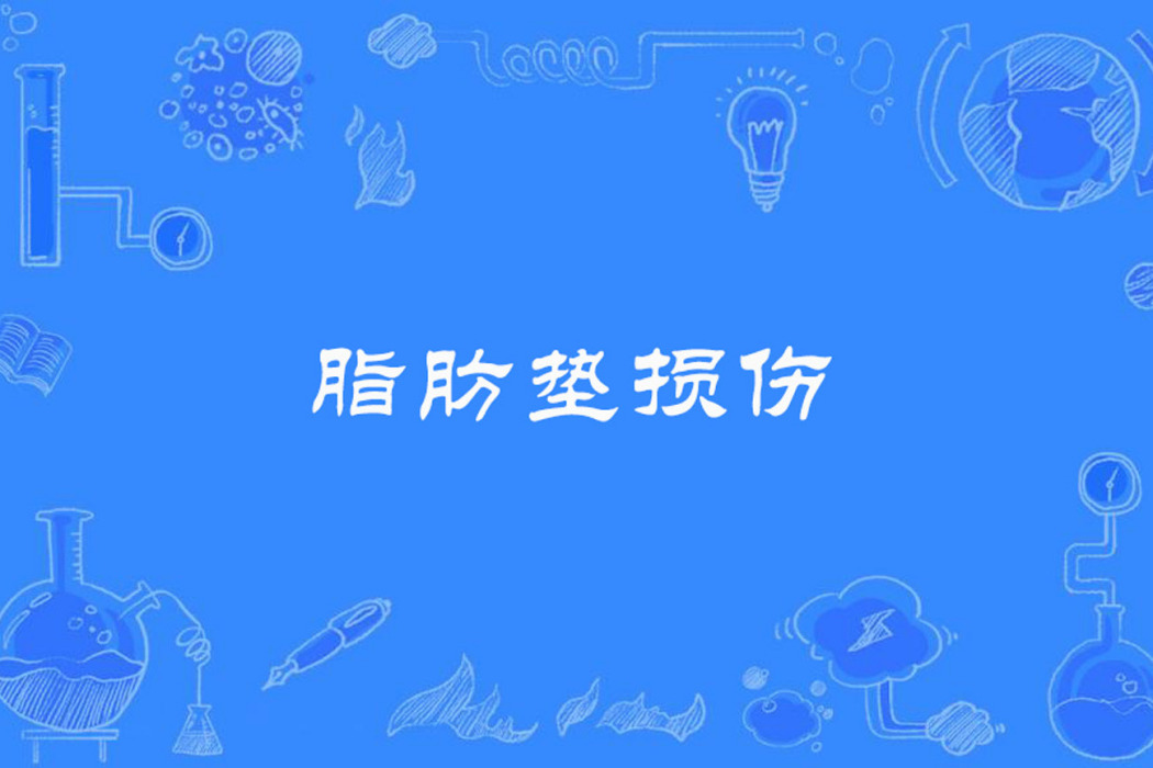 脂肪墊損傷 脂肪墊損傷