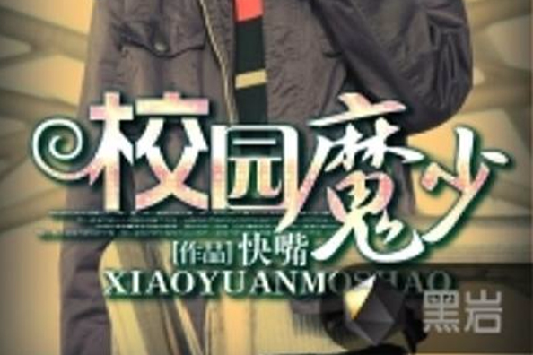 校園魔少 校園魔少