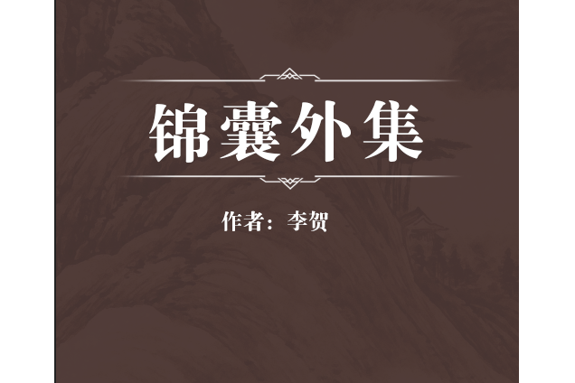 錦囊外集 錦囊外集