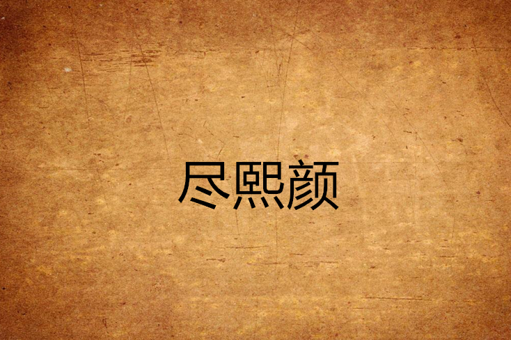 盡熙顏 盡熙顏
