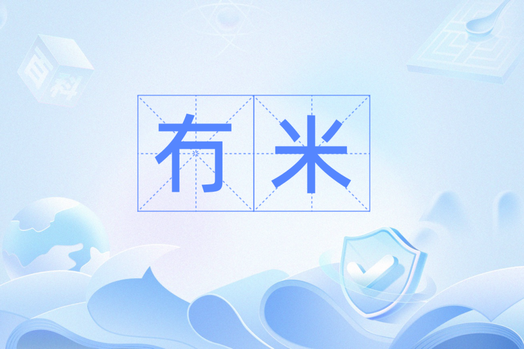 冇米 冇米