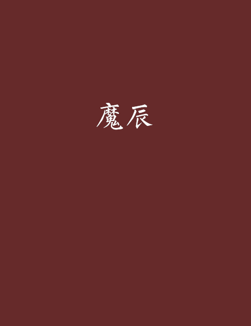 魔辰 魔辰